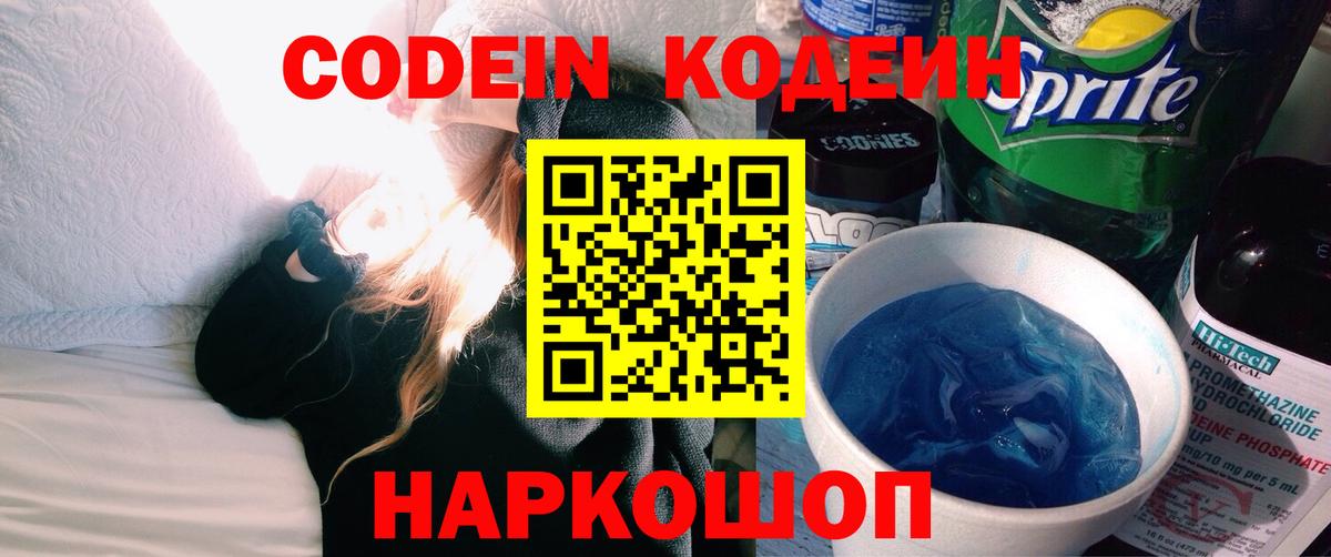 Codein Purple Drank  Вход с VPN  Кодеин Purple Drank  Кубинка 