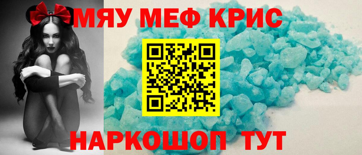 Меф мяу мяу Кубинка